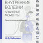 Внутренние болезни: ключевые моменты. Практическое руководство