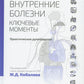 Внутренние болезни: ключевые моменты. Практическое руководство