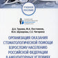 Организация оказания стоматологической помощи взрослому населению РФ в амбулаторных условиях: Учебное пособие
