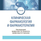 Клиническая фармакология и фармакотерапия: Учебник