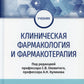 Клиническая фармакология и фармакотерапия: Учебник