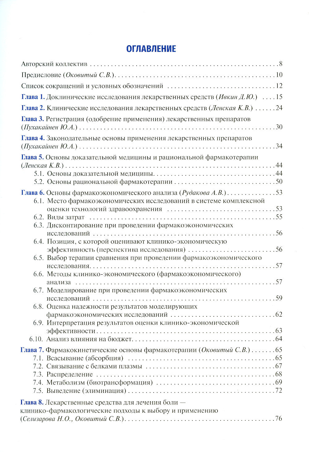 Клиническая фармакология и фармакотерапия: Учебник