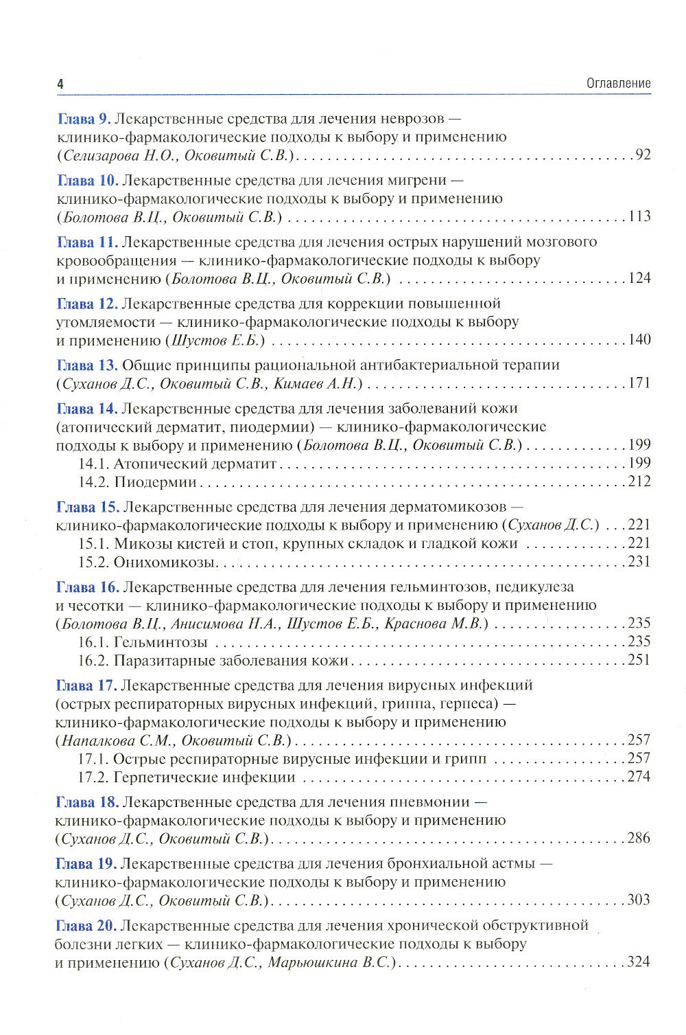 Клиническая фармакология и фармакотерапия: Учебник