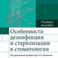 Особенности дезинфекции и стерилизации в стоматологии: Учебное пособие