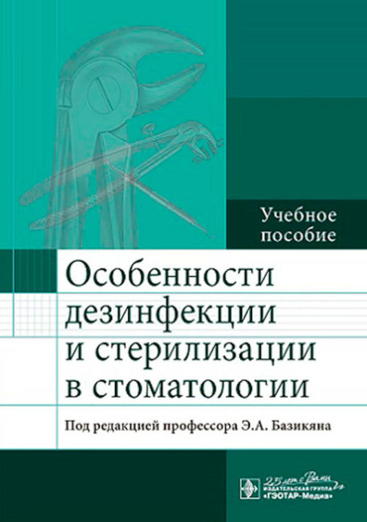 Особенности дезинфекции и стерилизации в стоматологии: Учебное пособие