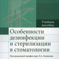 Особенности дезинфекции и стерилизации в стоматологии: Учебное пособие