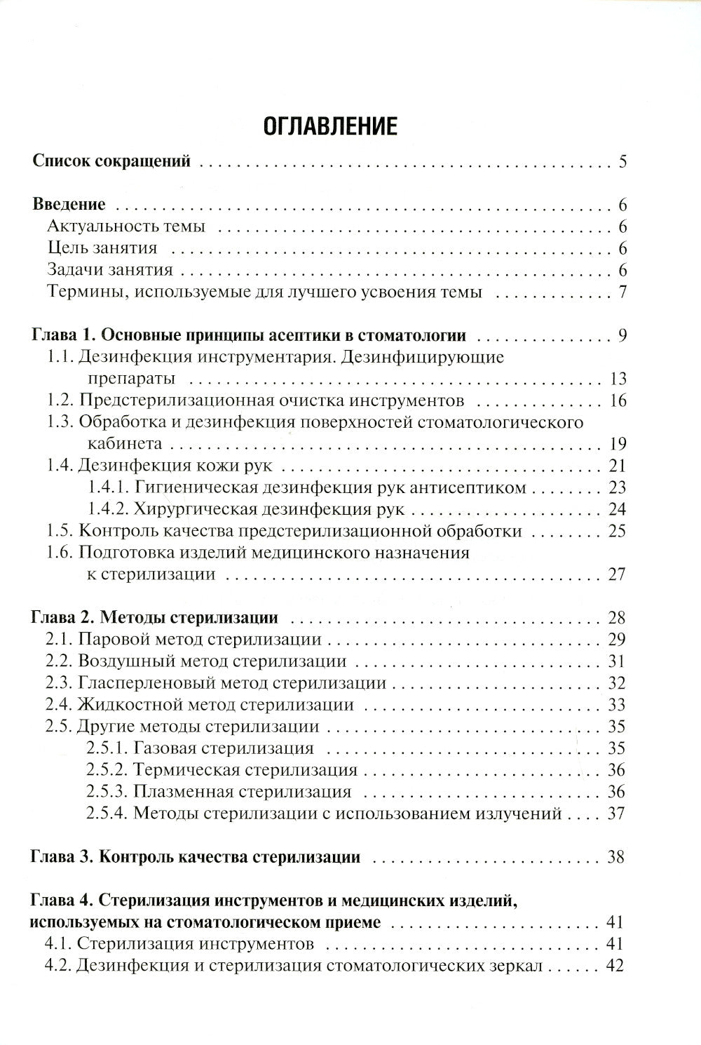 Особенности дезинфекции и стерилизации в стоматологии: Учебное пособие