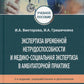 Экспертиза временной нетрудоспособности и медико-социальная экспертиза в амбулаторной практике: Учебное пособие. .2-е изд., перераб.и доп