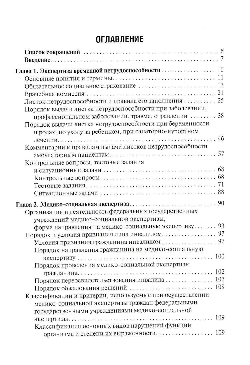 Экспертиза временной нетрудоспособности и медико-социальная экспертиза в амбулаторной практике: Учебное пособие. .2-е изд., перераб.и доп