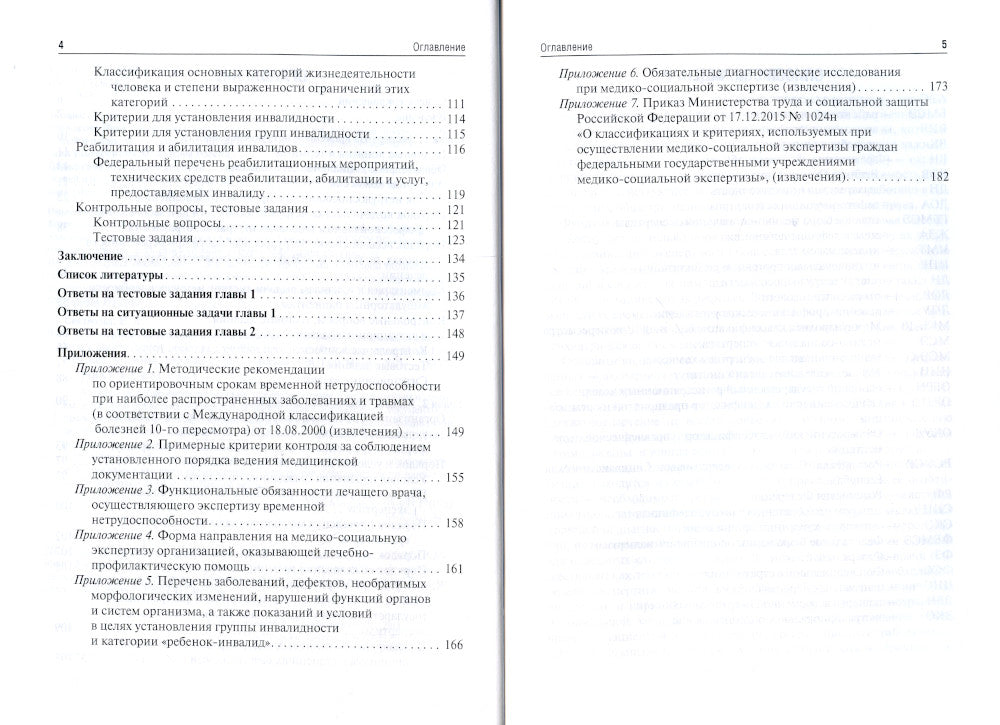 Экспертиза временной нетрудоспособности и медико-социальная экспертиза в амбулаторной практике: Учебное пособие. .2-е изд., перераб.и доп