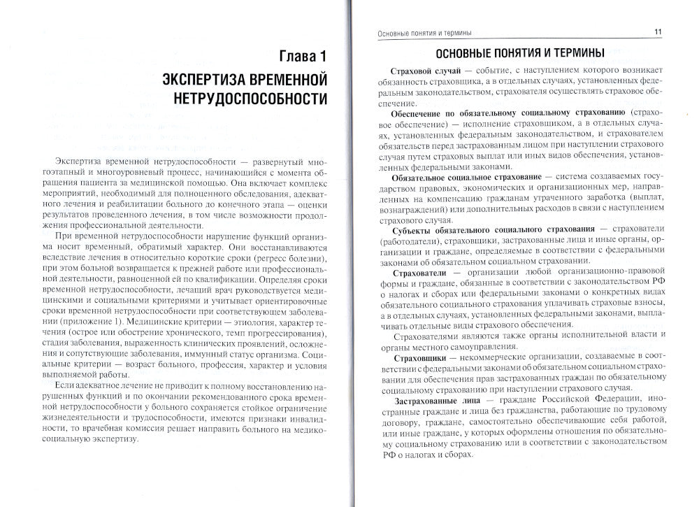 Экспертиза временной нетрудоспособности и медико-социальная экспертиза в амбулаторной практике: Учебное пособие. .2-е изд., перераб.и доп
