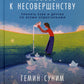 Любовь к несовершенству: Принять себя и других со всеми недостатками