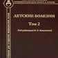 Детские дети: Учебник для студентов медицинских вузов. Т. 2