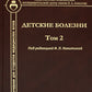 Детские дети: Учебник для студентов медицинских вузов. Т. 2
