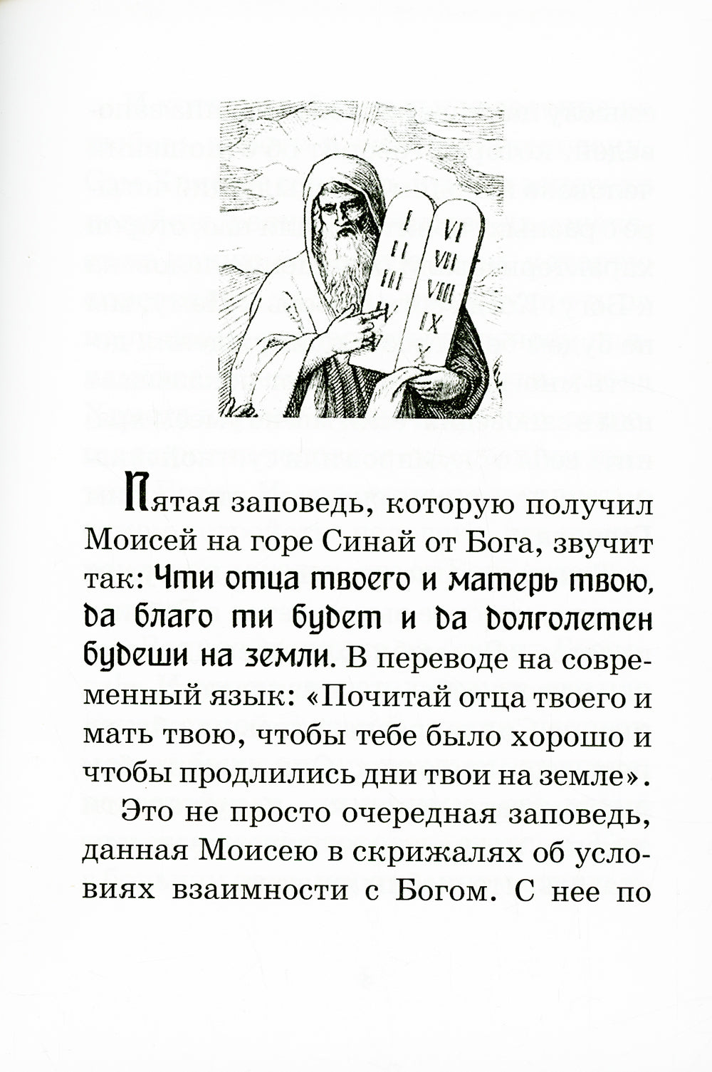 Почитай родителей своих