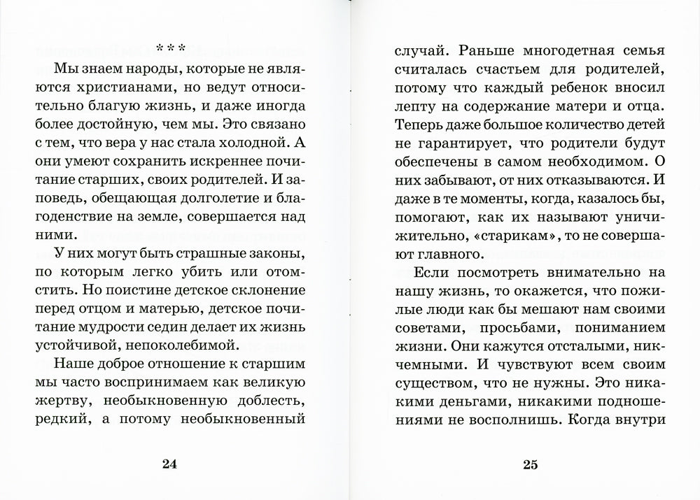 Почитай родителей своих