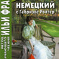 Немецкий с Габриэле Ройтер. Женские души. Новеллы = Габриэль Рейтер. Фрауэнзелен. Новеллен