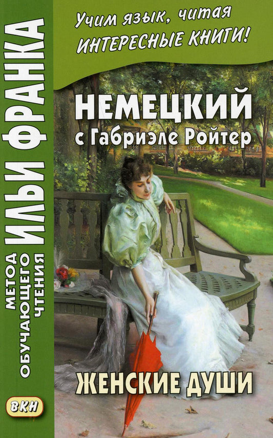Немецкий с Габриэле Ройтер. Женские души. Новеллы = Габриэль Рейтер. Фрауэнзелен. Новеллен