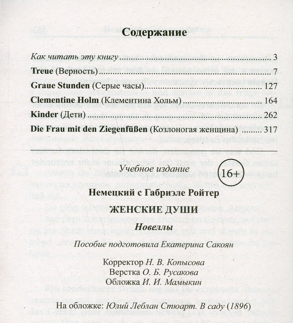 Немецкий с Габриэле Ройтер. Женские души. Новеллы = Габриэль Рейтер. Фрауэнзелен. Новеллен