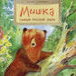 Мишка. Самый русский зверь. 2-е изд. Вып. 102