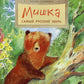 Мишка. Самый русский зверь. 2-е изд. Вып. 102