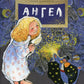 Ангел. 2-е изд. Вып. 15
