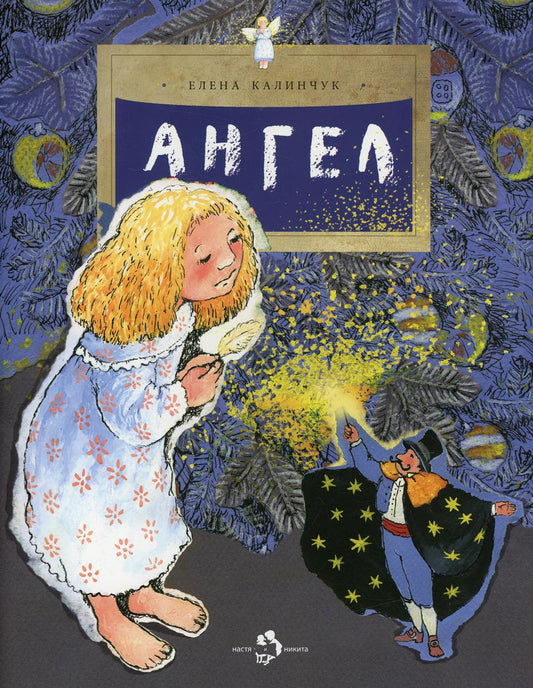 Ангел. 2-е изд. Вып. 15