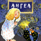 Ангел. 2-е изд. Вып. 15
