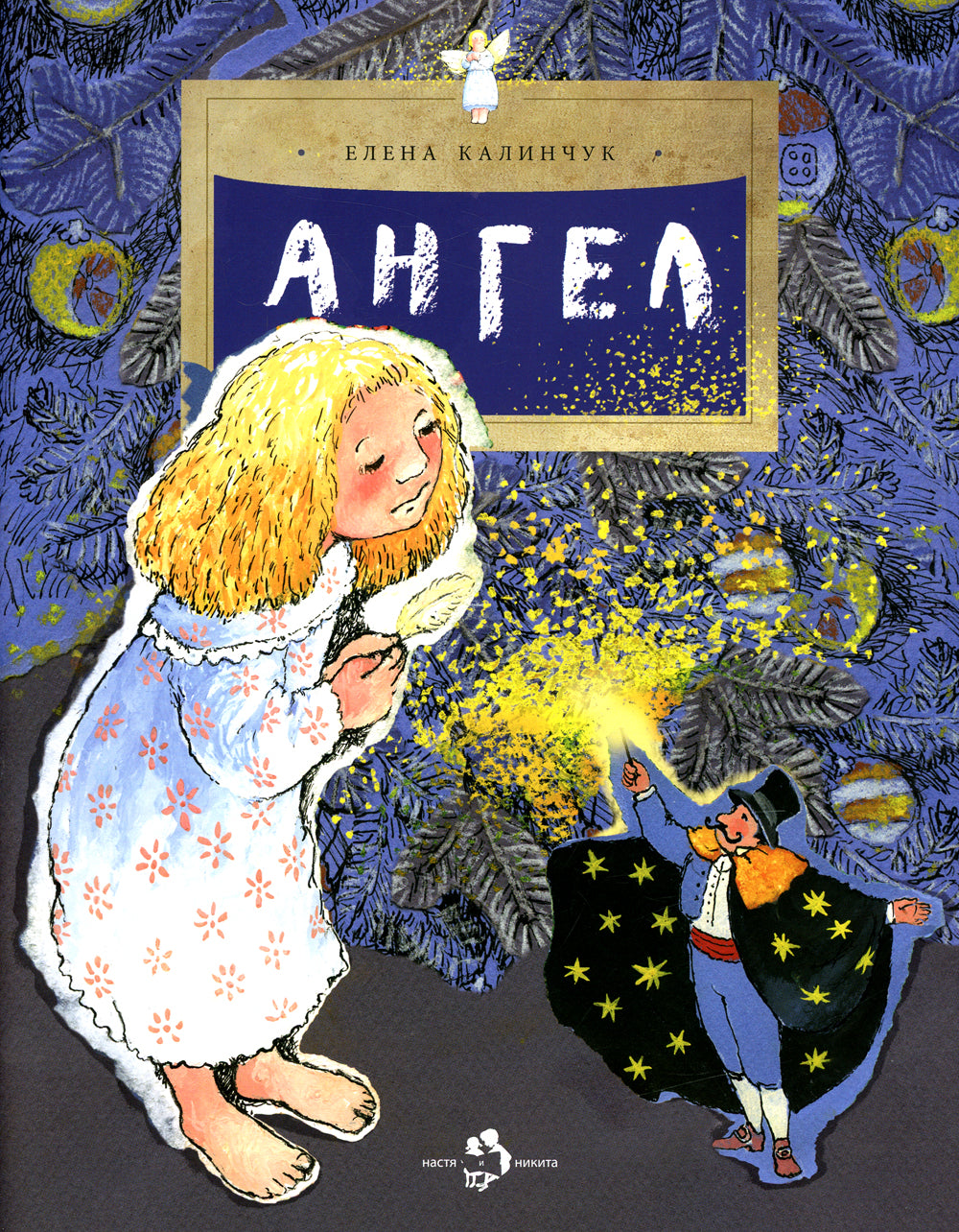 Ангел. 2-е изд. Вып. 15