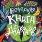 Вечерняя книга драконов