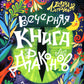 Вечерняя книга драконов