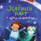 Зеленый кот и чудеса под Новый год. 3-е изд