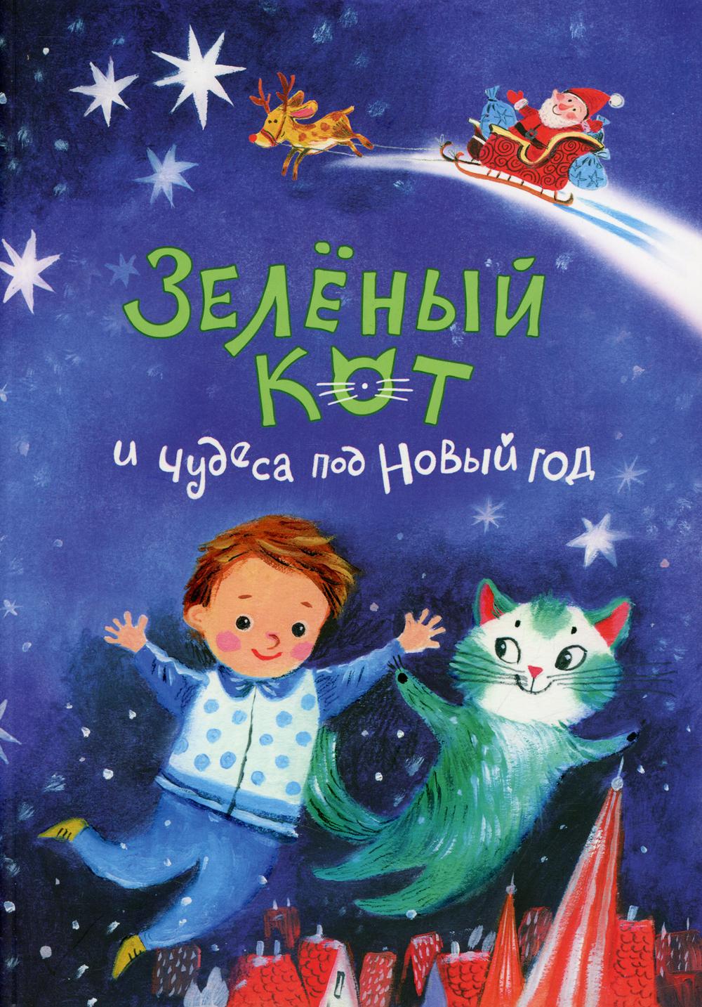 Зеленый кот и чудеса под Новый год. 3-е изд