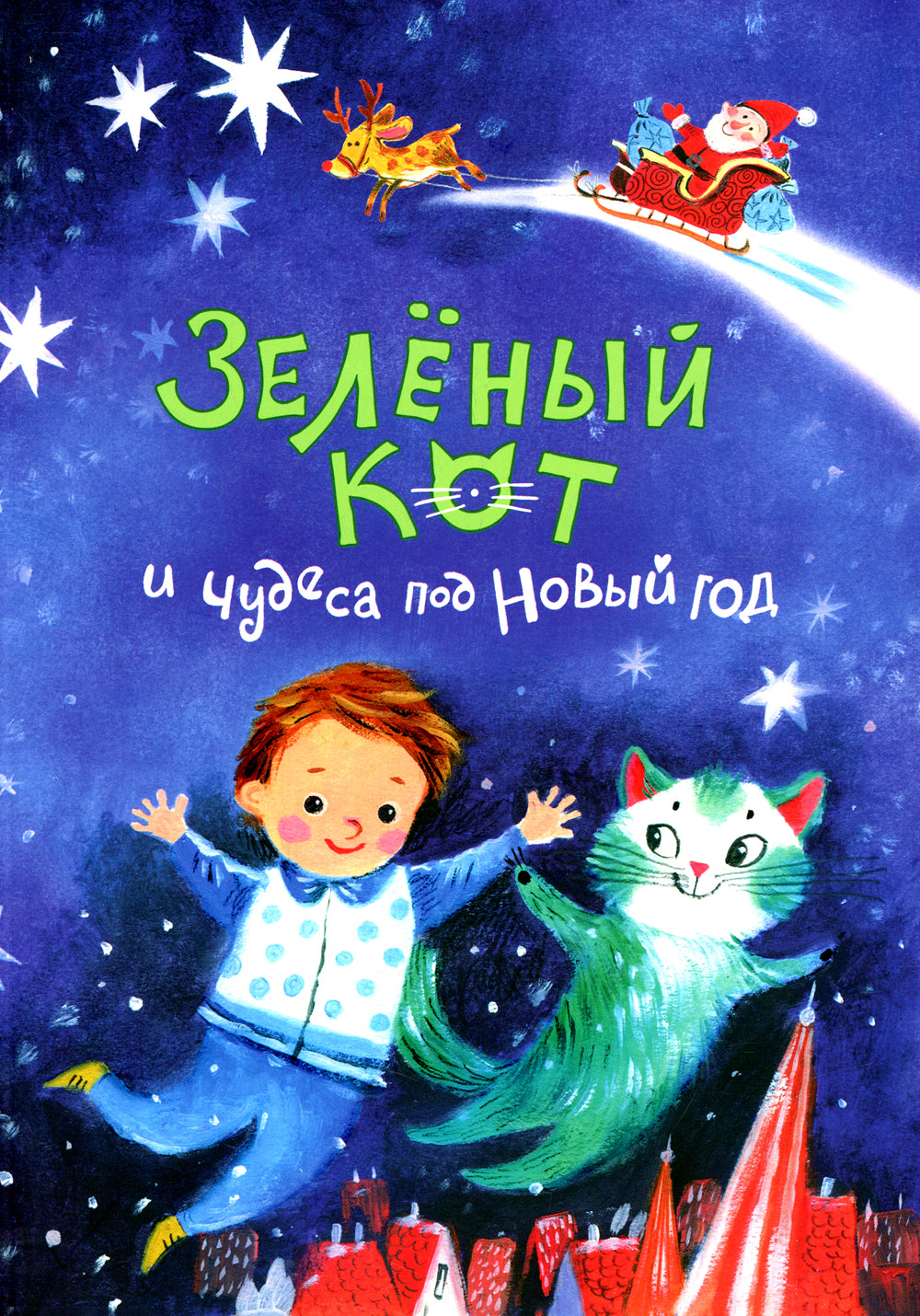 Зеленый кот и чудеса под Новый год. 3-е изд