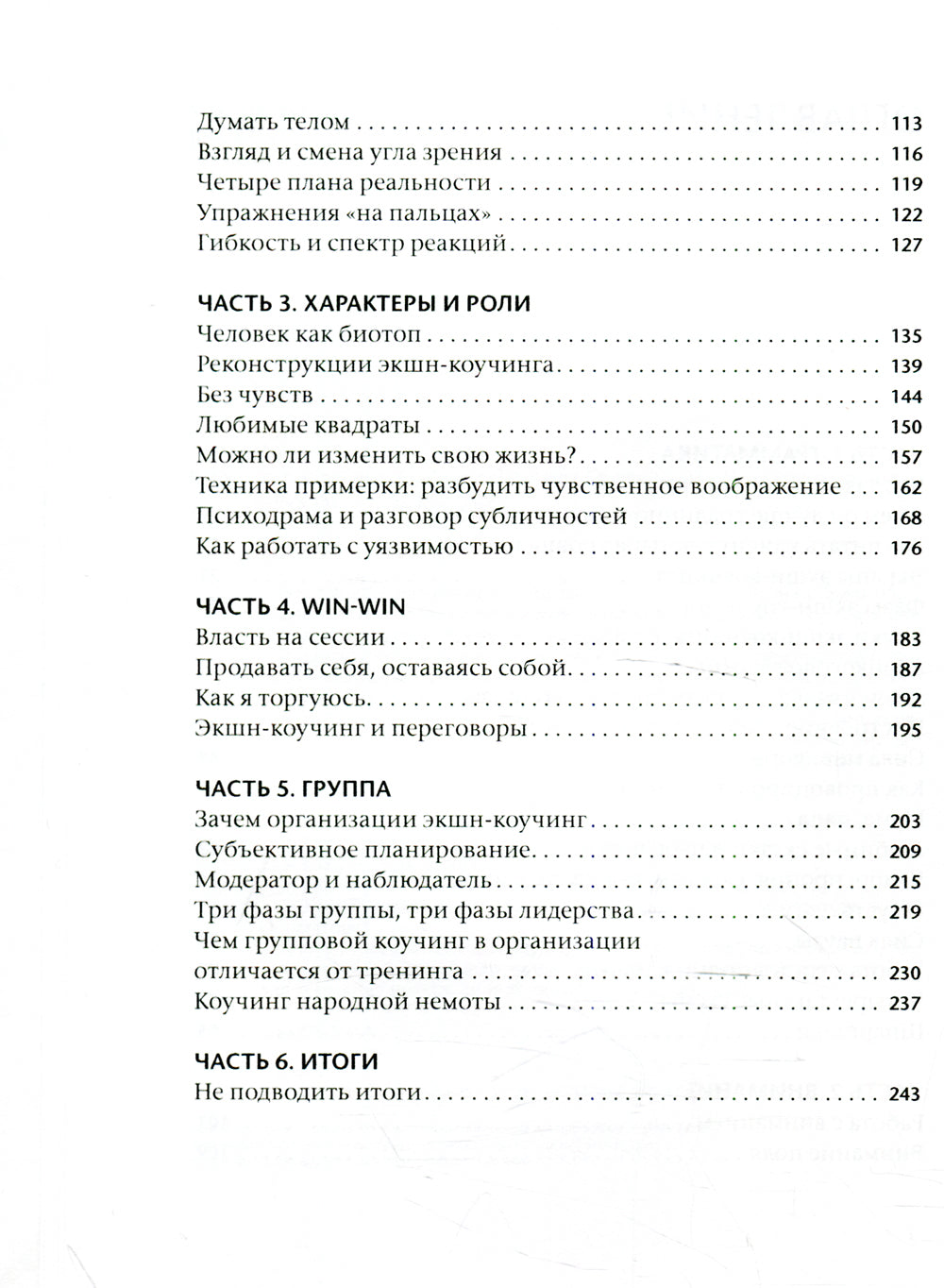 Экшн-коучинг. Метод Леонида Кроля
