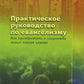 Практическое руководство по евангелизму