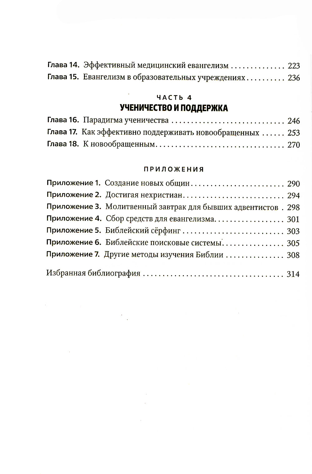 Практическое руководство по евангелизму