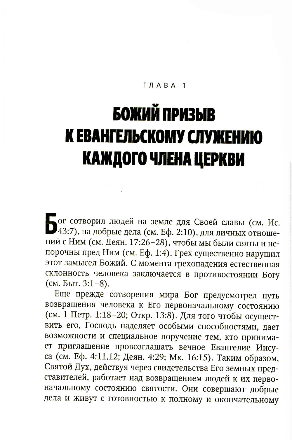 Практическое руководство по евангелизму