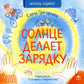 Солнце делает зарядку: стихи