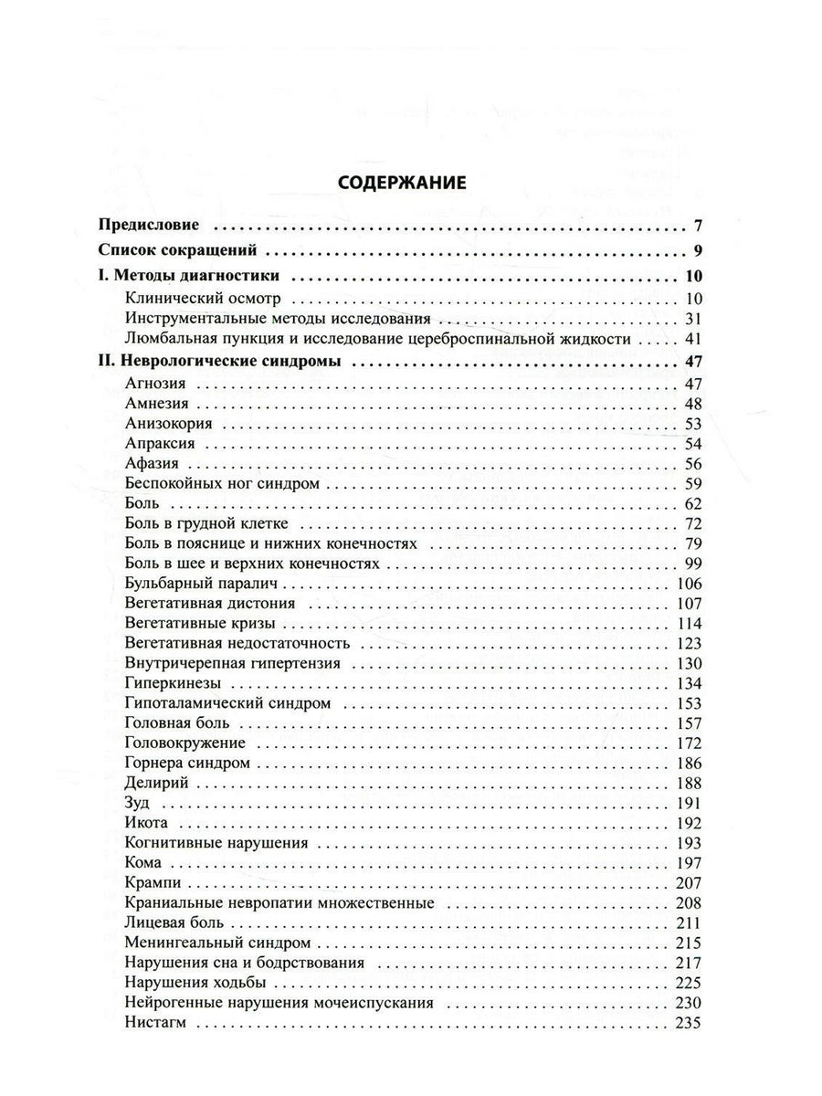 Neurologie. Справочник практического врача. 14-ème jour