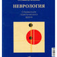 Neurologie. Справочник практического врача. 14-ème jour