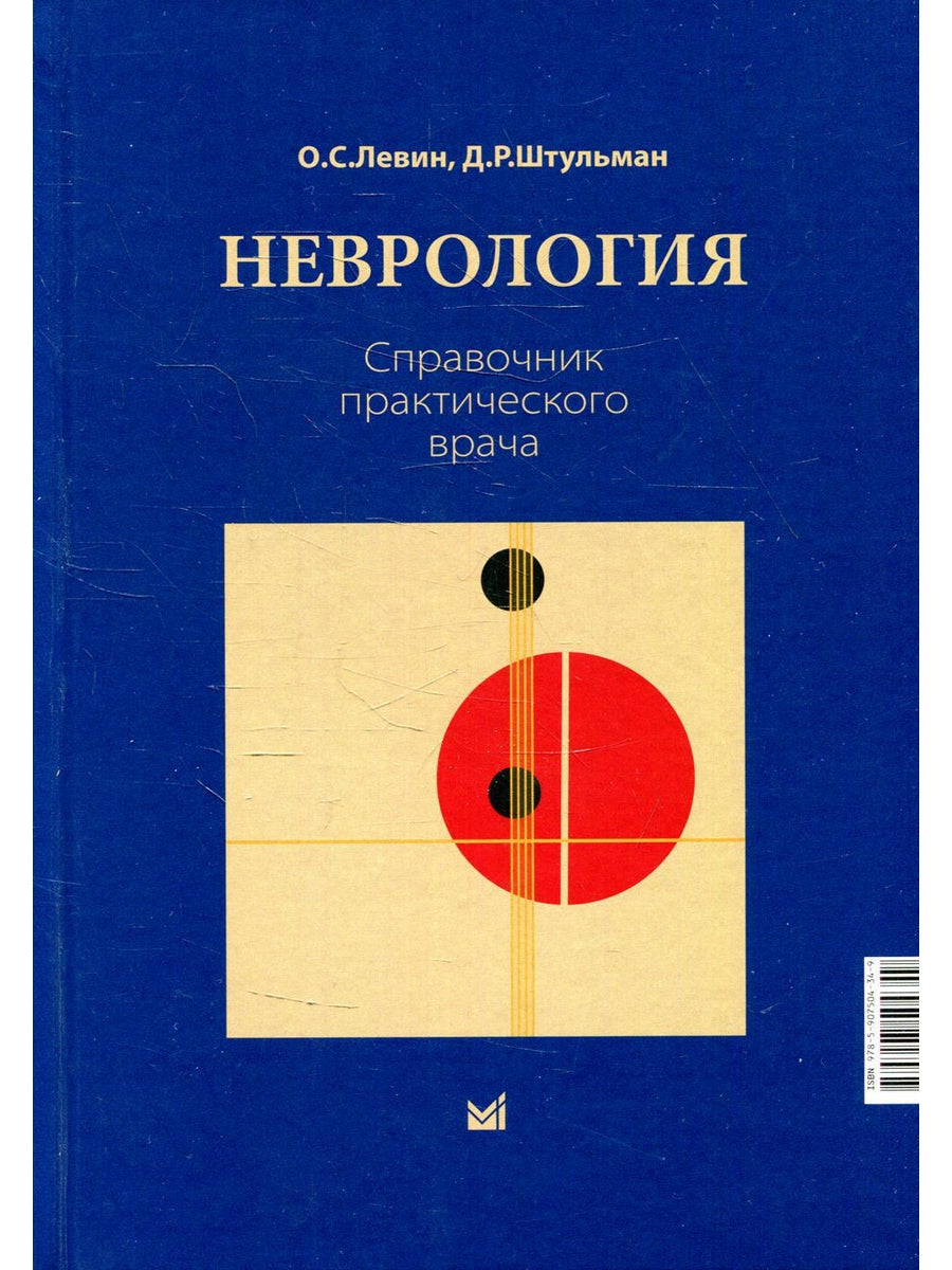 Neurologie. Справочник практического врача. 14-ème jour