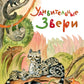 Удивительные звери