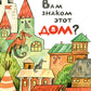 Вам знаком этот дом?