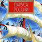 Паруса России. Вып. 162. 2-е изд