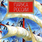 Паруса России. Вып. 162. 2-е изд