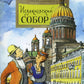 Исаакиевский собор. 2-е изд. Вып. 161