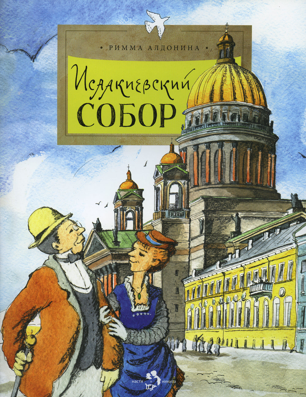 Исаакиевский собор. 2-е изд. Вып. 161