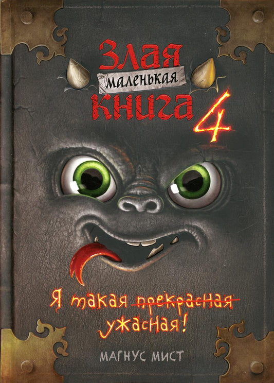 Маленькая злая книга 4