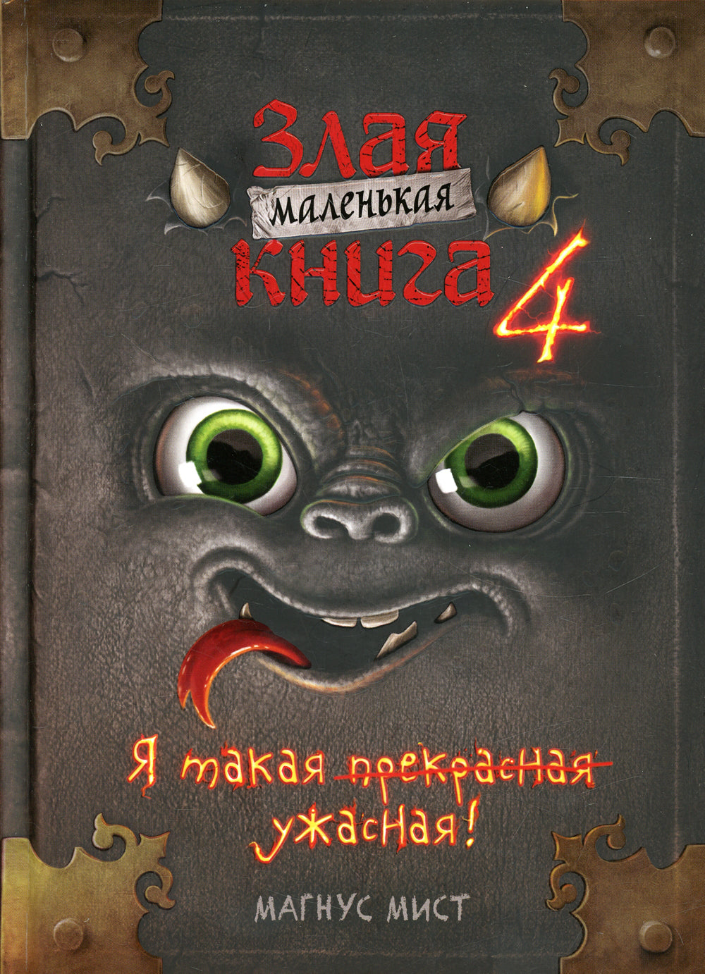 Маленькая злая книга 4